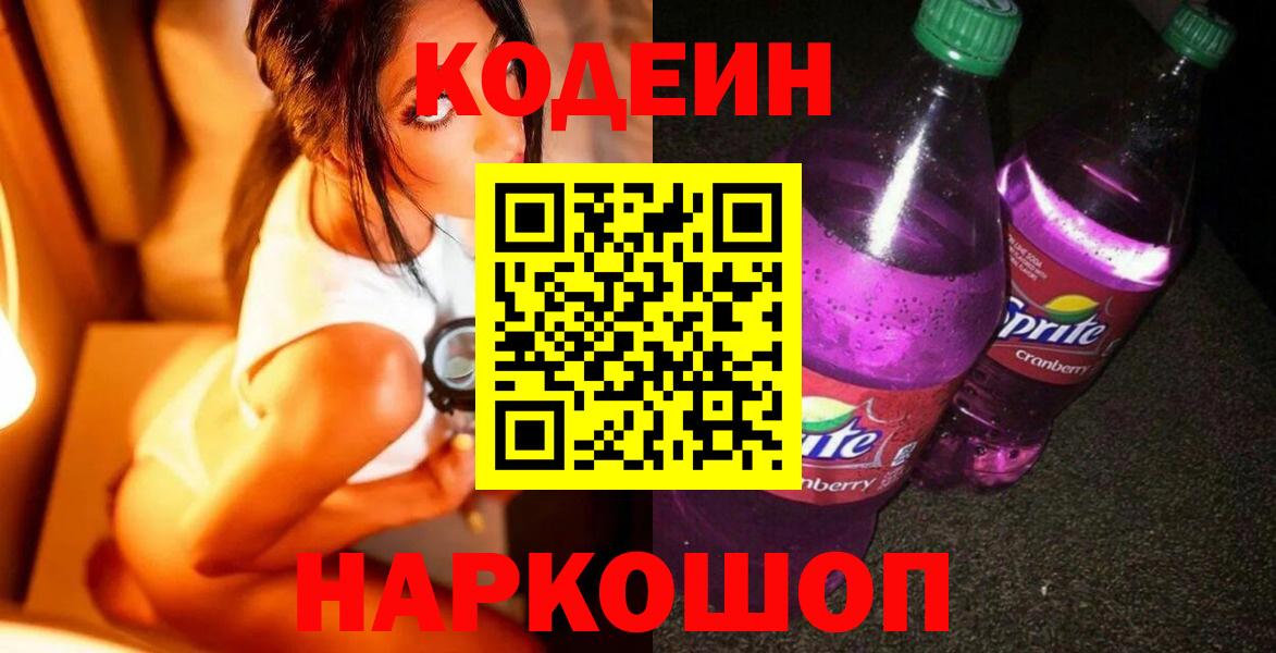 Димитровград  Кодеиновый сироп Lean Purple Drank  Вход с VPN 